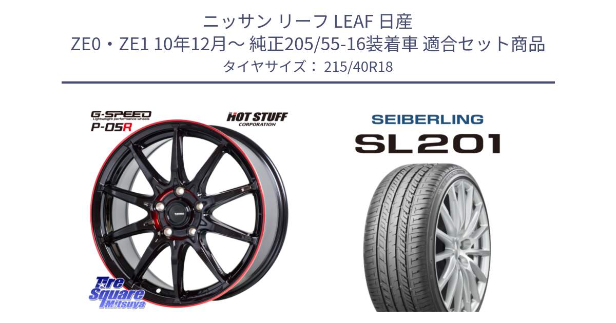 ニッサン リーフ LEAF 日産 ZE0・ZE1 10年12月～ 純正205/55-16装着車 用セット商品です。軽量設計 G.SPEED P-05R P05R RED  ホイール 18インチ と SEIBERLING セイバーリング SL201 215/40R18 の組合せ商品です。