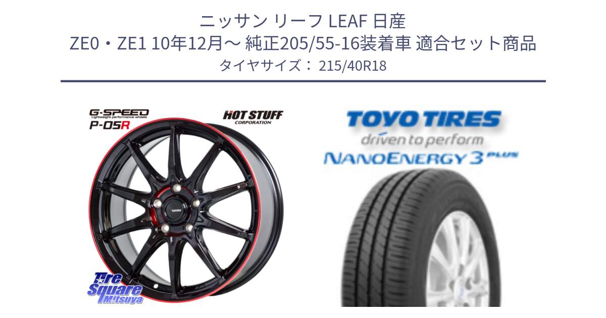 ニッサン リーフ LEAF 日産 ZE0・ZE1 10年12月～ 純正205/55-16装着車 用セット商品です。軽量設計 G.SPEED P-05R P05R RED  ホイール 18インチ と トーヨー ナノエナジー3プラス 高インチ特価 サマータイヤ 215/40R18 の組合せ商品です。