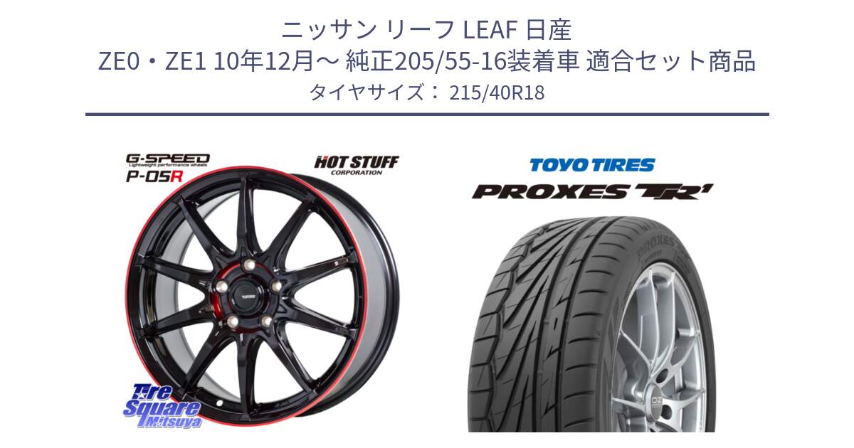 ニッサン リーフ LEAF 日産 ZE0・ZE1 10年12月～ 純正205/55-16装着車 用セット商品です。軽量設計 G.SPEED P-05R P05R RED  ホイール 18インチ と トーヨー プロクセス TR1 PROXES サマータイヤ 215/40R18 の組合せ商品です。