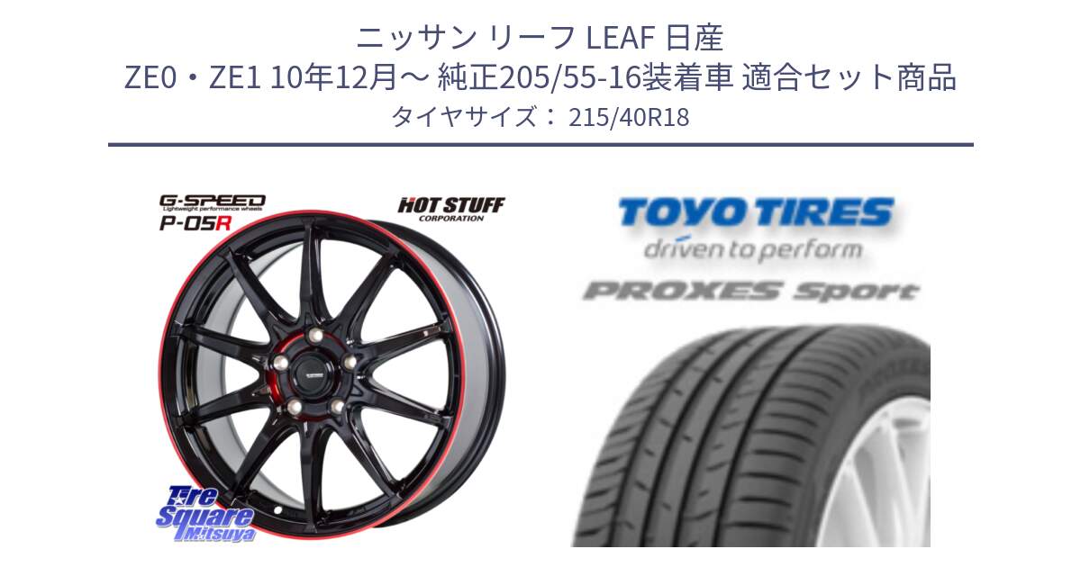 ニッサン リーフ LEAF 日産 ZE0・ZE1 10年12月～ 純正205/55-16装着車 用セット商品です。軽量設計 G.SPEED P-05R P05R RED  ホイール 18インチ と トーヨー プロクセス スポーツ PROXES Sport サマータイヤ 215/40R18 の組合せ商品です。