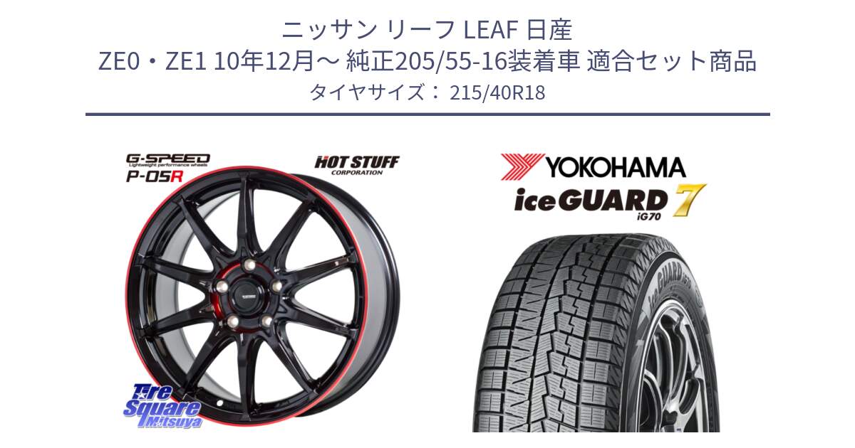 ニッサン リーフ LEAF 日産 ZE0・ZE1 10年12月～ 純正205/55-16装着車 用セット商品です。軽量設計 G.SPEED P-05R P05R RED  ホイール 18インチ と R8821 ice GUARD7 IG70  アイスガード スタッドレス 215/40R18 の組合せ商品です。