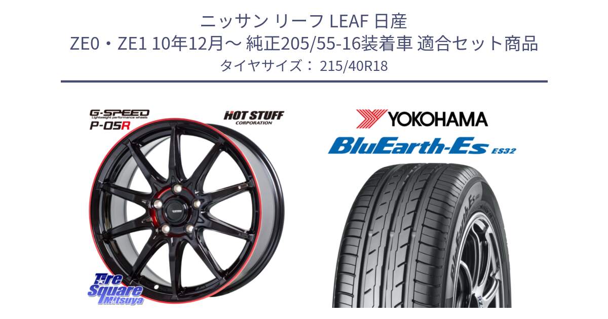 ニッサン リーフ LEAF 日産 ZE0・ZE1 10年12月～ 純正205/55-16装着車 用セット商品です。軽量設計 G.SPEED P-05R P05R RED  ホイール 18インチ と R6306 ヨコハマ BluEarth-Es ES32 215/40R18 の組合せ商品です。