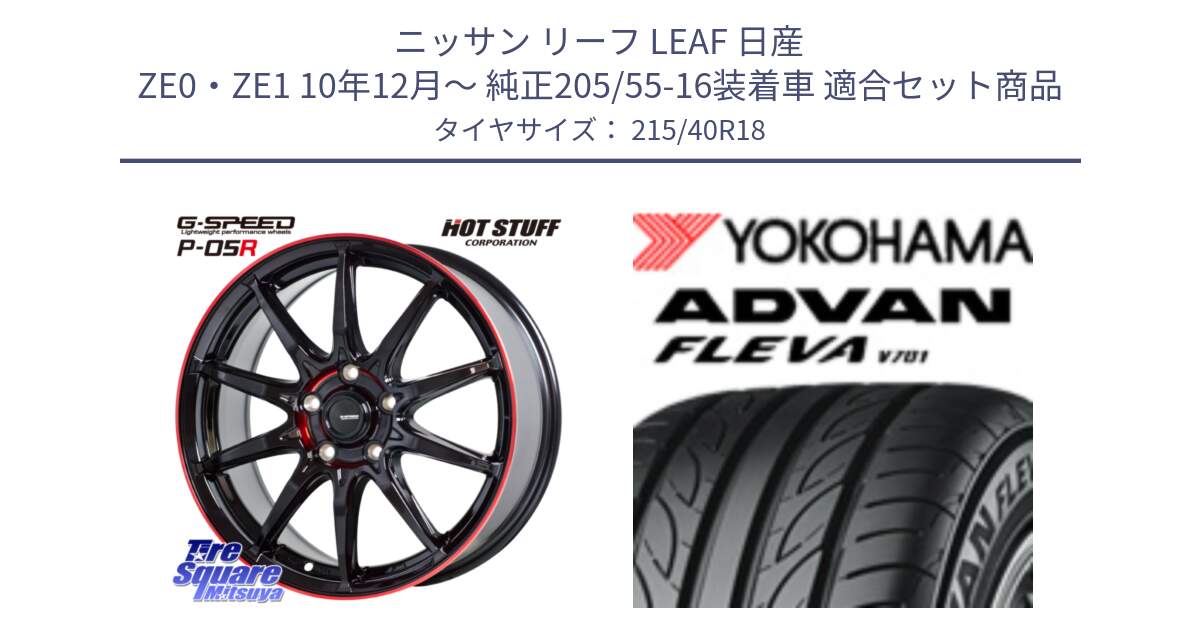 ニッサン リーフ LEAF 日産 ZE0・ZE1 10年12月～ 純正205/55-16装着車 用セット商品です。軽量設計 G.SPEED P-05R P05R RED  ホイール 18インチ と R0395 ヨコハマ ADVAN FLEVA V701 215/40R18 の組合せ商品です。