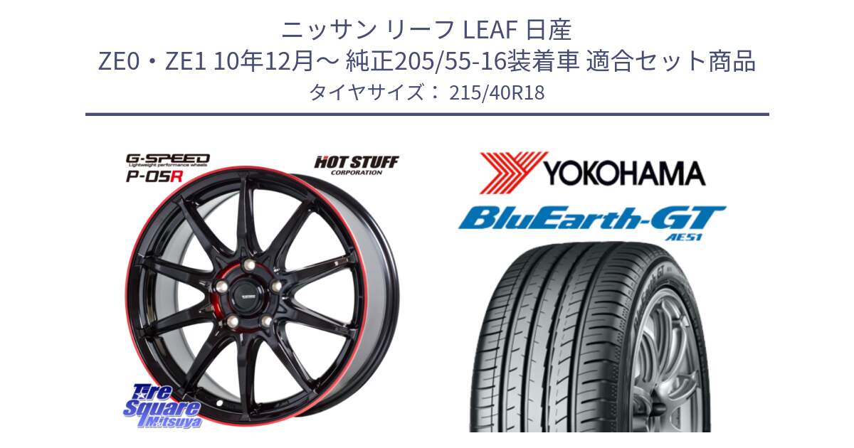 ニッサン リーフ LEAF 日産 ZE0・ZE1 10年12月～ 純正205/55-16装着車 用セット商品です。軽量設計 G.SPEED P-05R P05R RED  ホイール 18インチ と R4623 ヨコハマ BluEarth-GT AE51 215/40R18 の組合せ商品です。