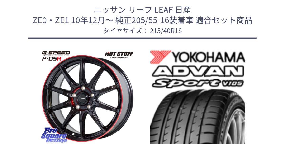 ニッサン リーフ LEAF 日産 ZE0・ZE1 10年12月～ 純正205/55-16装着車 用セット商品です。軽量設計 G.SPEED P-05R P05R RED  ホイール 18インチ と F7559 ヨコハマ ADVAN Sport V105 215/40R18 の組合せ商品です。