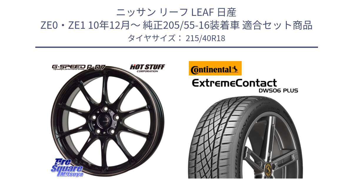 ニッサン リーフ LEAF 日産 ZE0・ZE1 10年12月～ 純正205/55-16装着車 用セット商品です。G・SPEED P-07 ジー・スピード ホイール 18インチ と エクストリームコンタクト ExtremeContact DWS06 PLUS 215/40R18 の組合せ商品です。