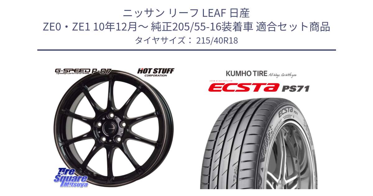 ニッサン リーフ LEAF 日産 ZE0・ZE1 10年12月～ 純正205/55-16装着車 用セット商品です。G・SPEED P-07 ジー・スピード ホイール 18インチ と ECSTA PS71 エクスタ サマータイヤ 215/40R18 の組合せ商品です。