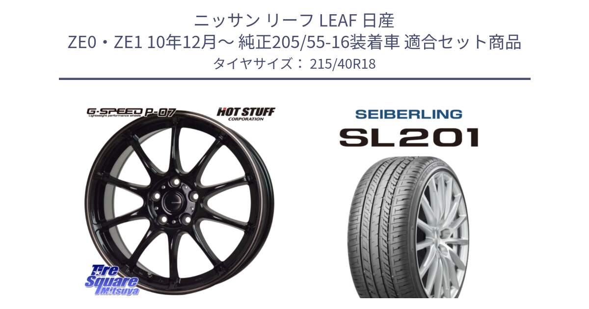 ニッサン リーフ LEAF 日産 ZE0・ZE1 10年12月～ 純正205/55-16装着車 用セット商品です。G・SPEED P-07 ジー・スピード ホイール 18インチ と SEIBERLING セイバーリング SL201 215/40R18 の組合せ商品です。