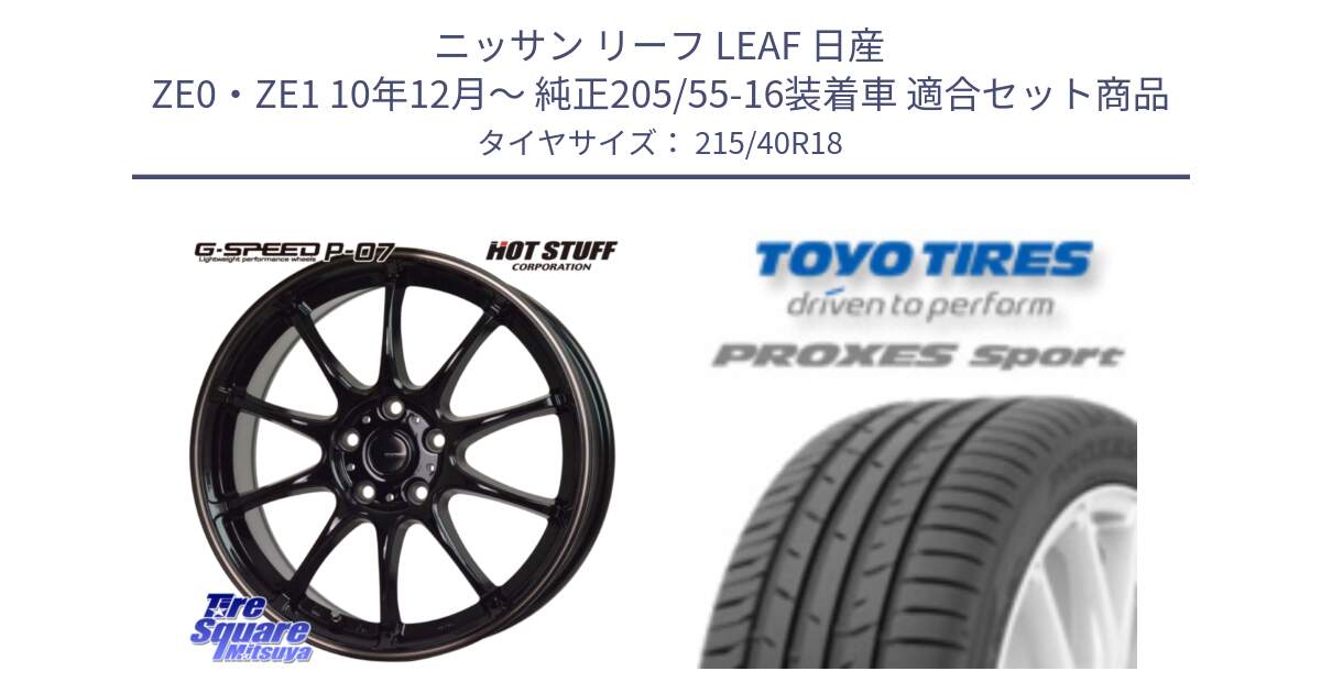 ニッサン リーフ LEAF 日産 ZE0・ZE1 10年12月～ 純正205/55-16装着車 用セット商品です。G・SPEED P-07 ジー・スピード ホイール 18インチ と トーヨー プロクセス スポーツ PROXES Sport サマータイヤ 215/40R18 の組合せ商品です。