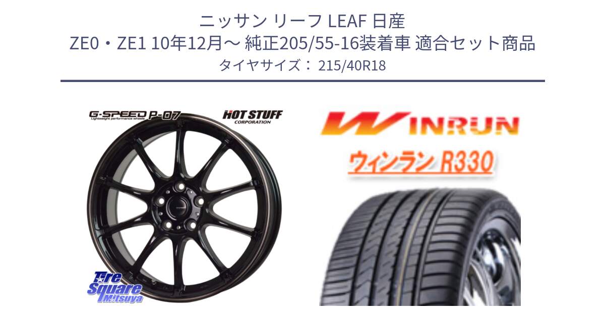 ニッサン リーフ LEAF 日産 ZE0・ZE1 10年12月～ 純正205/55-16装着車 用セット商品です。G・SPEED P-07 ジー・スピード ホイール 18インチ と R330 サマータイヤ 215/40R18 の組合せ商品です。