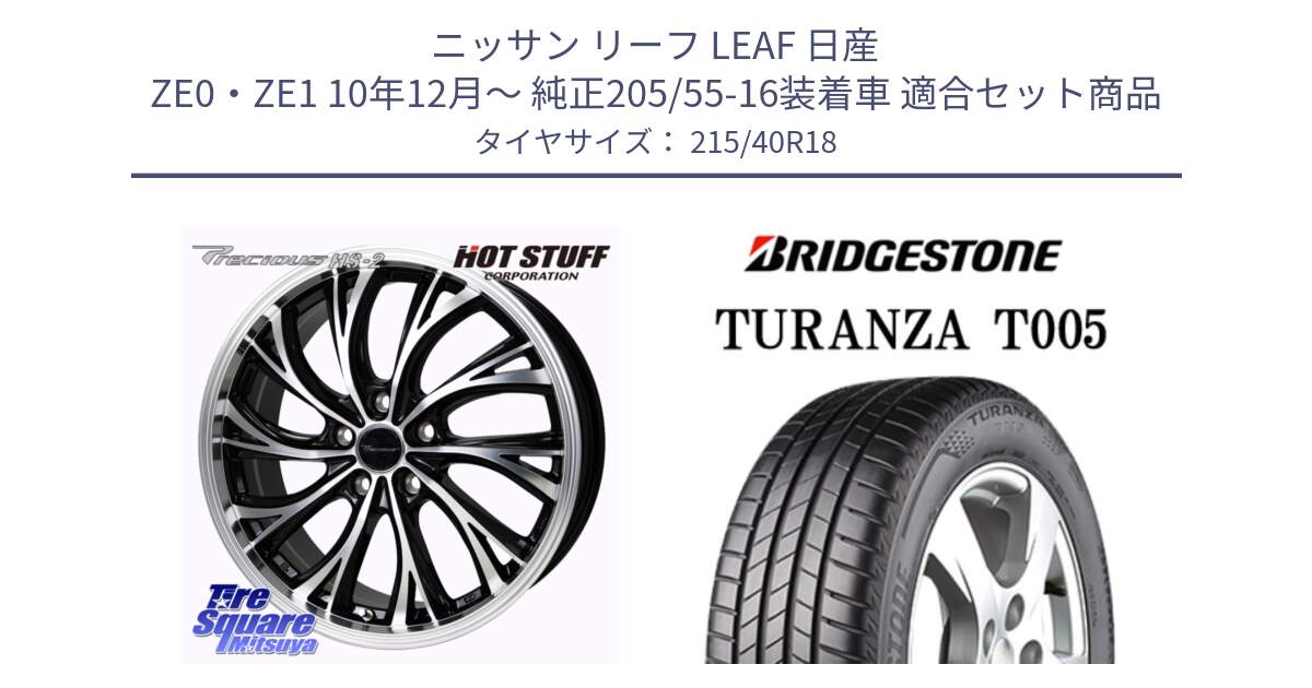 ニッサン リーフ LEAF 日産 ZE0・ZE1 10年12月～ 純正205/55-16装着車 用セット商品です。Precious HS-2 ホイール 18インチ と 23年製 XL AO TURANZA T005 アウディ承認 並行 215/40R18 の組合せ商品です。