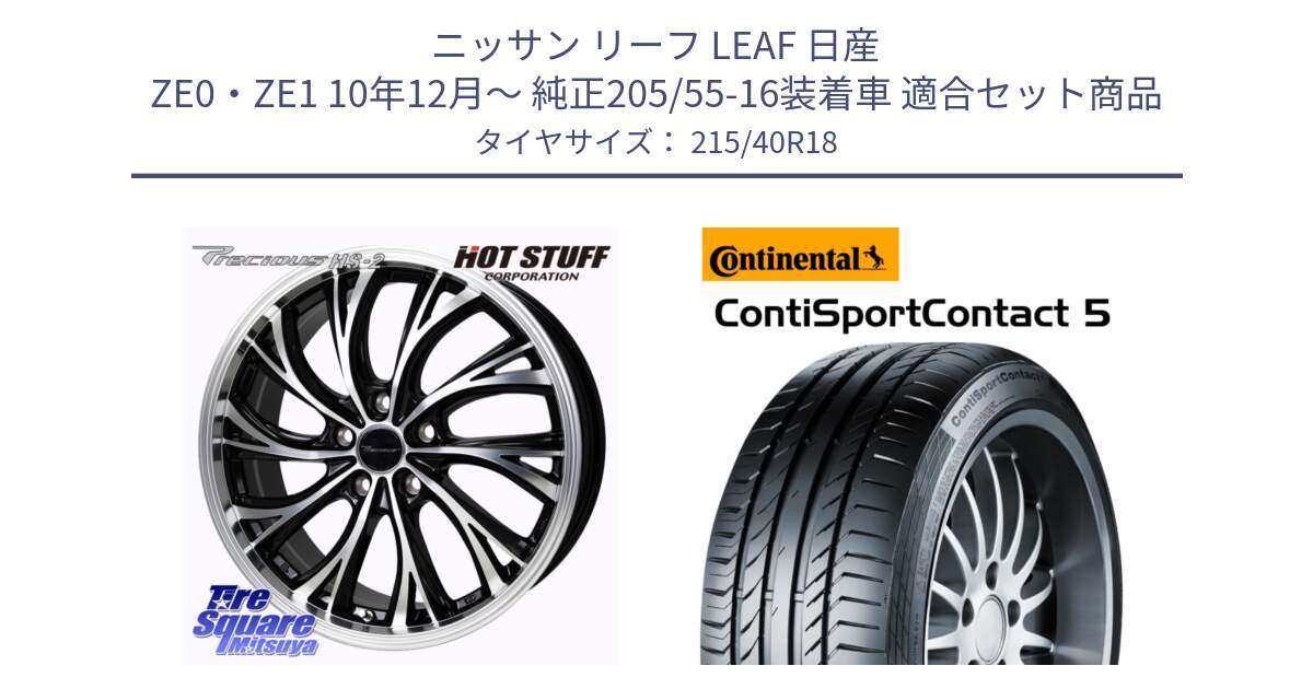 ニッサン リーフ LEAF 日産 ZE0・ZE1 10年12月～ 純正205/55-16装着車 用セット商品です。Precious HS-2 ホイール 18インチ と 23年製 XL ContiSportContact 5 CSC5 並行 215/40R18 の組合せ商品です。