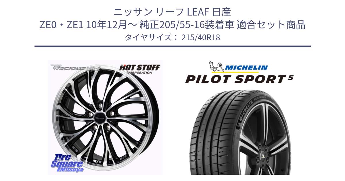 ニッサン リーフ LEAF 日産 ZE0・ZE1 10年12月～ 純正205/55-16装着車 用セット商品です。Precious HS-2 ホイール 18インチ と 24年製 ヨーロッパ製 XL PILOT SPORT 5 PS5 並行 215/40R18 の組合せ商品です。