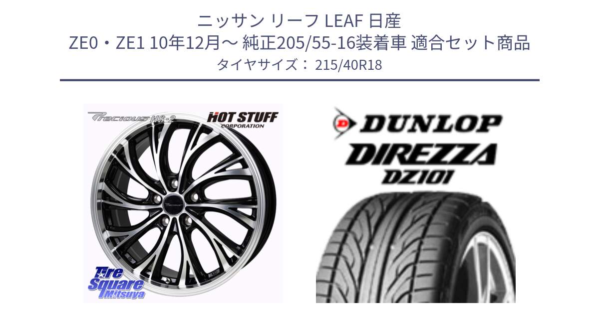 ニッサン リーフ LEAF 日産 ZE0・ZE1 10年12月～ 純正205/55-16装着車 用セット商品です。Precious HS-2 ホイール 18インチ と ダンロップ DIREZZA DZ101 ディレッツァ サマータイヤ 215/40R18 の組合せ商品です。