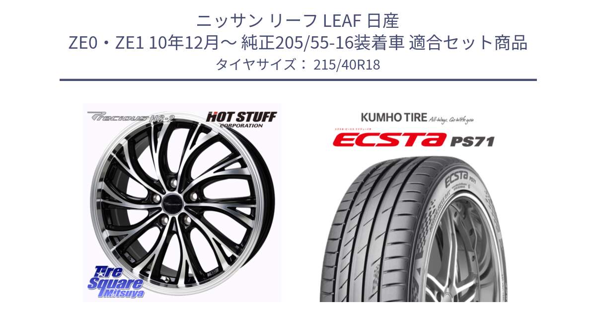 ニッサン リーフ LEAF 日産 ZE0・ZE1 10年12月～ 純正205/55-16装着車 用セット商品です。Precious HS-2 ホイール 18インチ と ECSTA PS71 エクスタ サマータイヤ 215/40R18 の組合せ商品です。