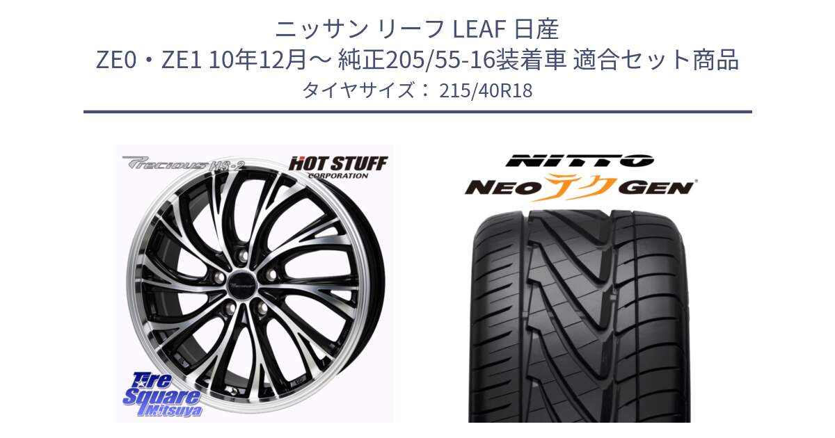 ニッサン リーフ LEAF 日産 ZE0・ZE1 10年12月～ 純正205/55-16装着車 用セット商品です。Precious HS-2 ホイール 18インチ と ニットー NEOテクGEN サマータイヤ 215/40R18 の組合せ商品です。