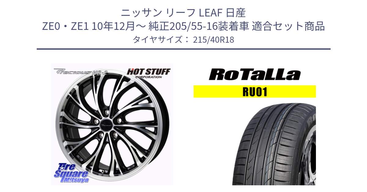 ニッサン リーフ LEAF 日産 ZE0・ZE1 10年12月～ 純正205/55-16装着車 用セット商品です。Precious HS-2 ホイール 18インチ と RU01 【欠品時は同等商品のご提案します】サマータイヤ 215/40R18 の組合せ商品です。