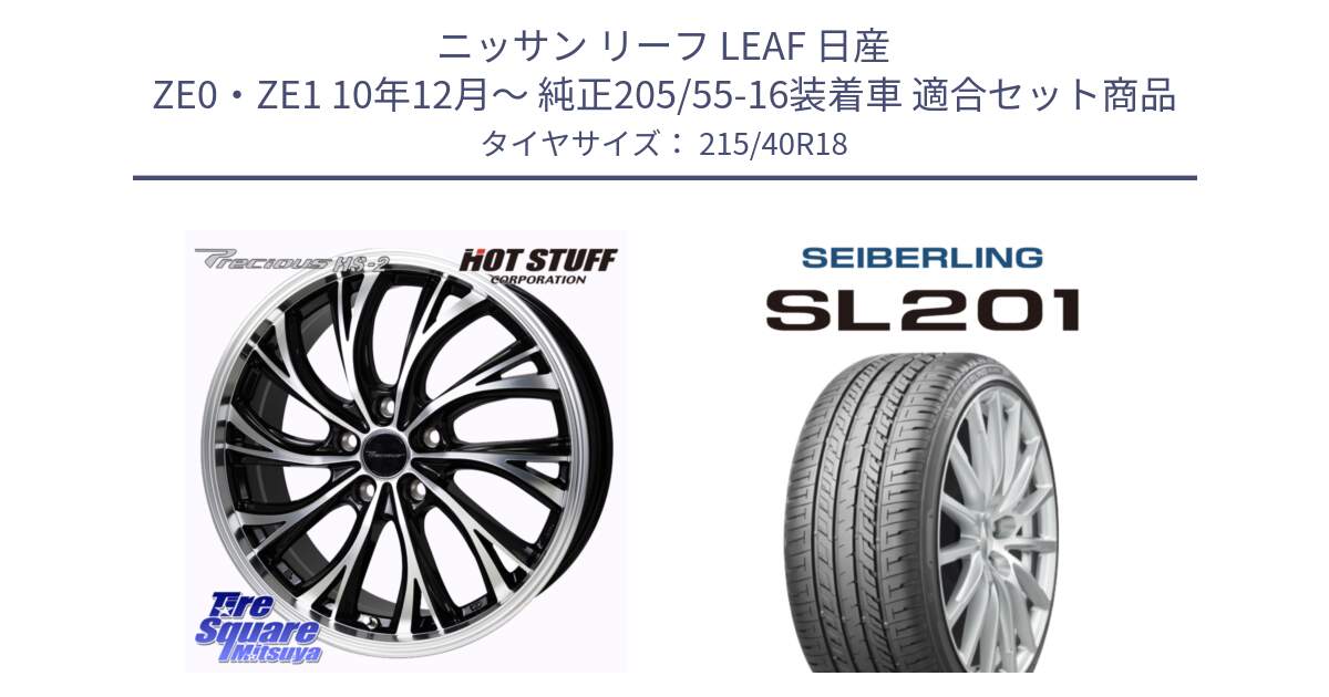 ニッサン リーフ LEAF 日産 ZE0・ZE1 10年12月～ 純正205/55-16装着車 用セット商品です。Precious HS-2 ホイール 18インチ と SEIBERLING セイバーリング SL201 215/40R18 の組合せ商品です。