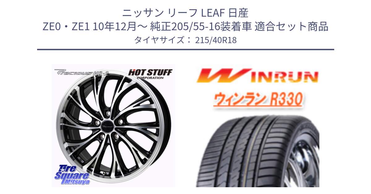 ニッサン リーフ LEAF 日産 ZE0・ZE1 10年12月～ 純正205/55-16装着車 用セット商品です。Precious HS-2 ホイール 18インチ と R330 サマータイヤ 215/40R18 の組合せ商品です。