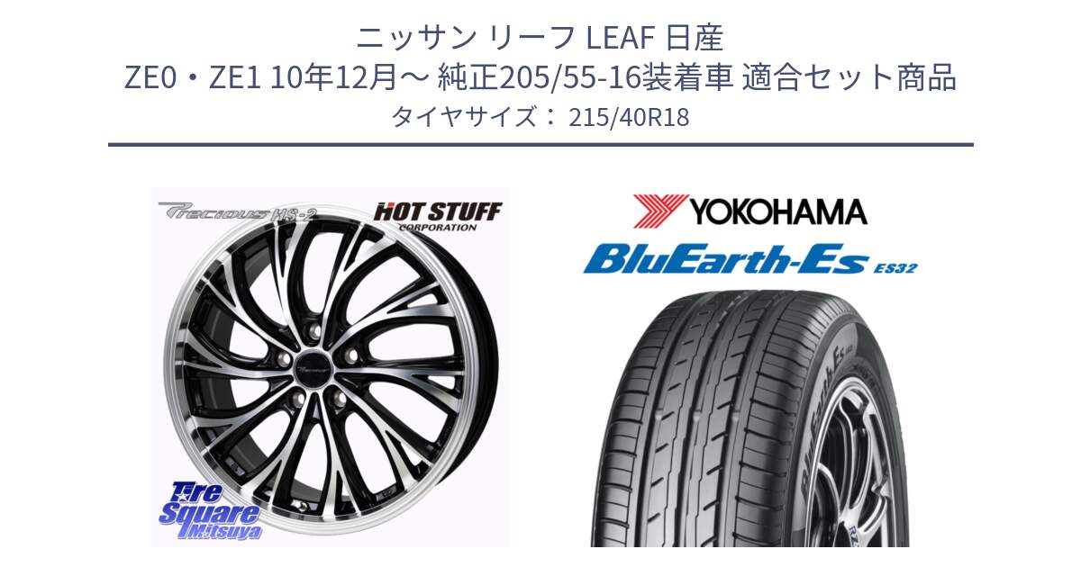 ニッサン リーフ LEAF 日産 ZE0・ZE1 10年12月～ 純正205/55-16装着車 用セット商品です。Precious HS-2 ホイール 18インチ と R6306 ヨコハマ BluEarth-Es ES32 215/40R18 の組合せ商品です。