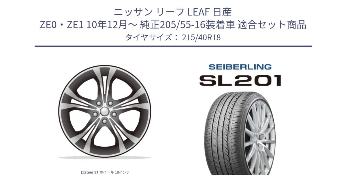 ニッサン リーフ LEAF 日産 ZE0・ZE1 10年12月～ 純正205/55-16装着車 用セット商品です。Exsteer ST ホイール 18インチ と SEIBERLING セイバーリング SL201 215/40R18 の組合せ商品です。