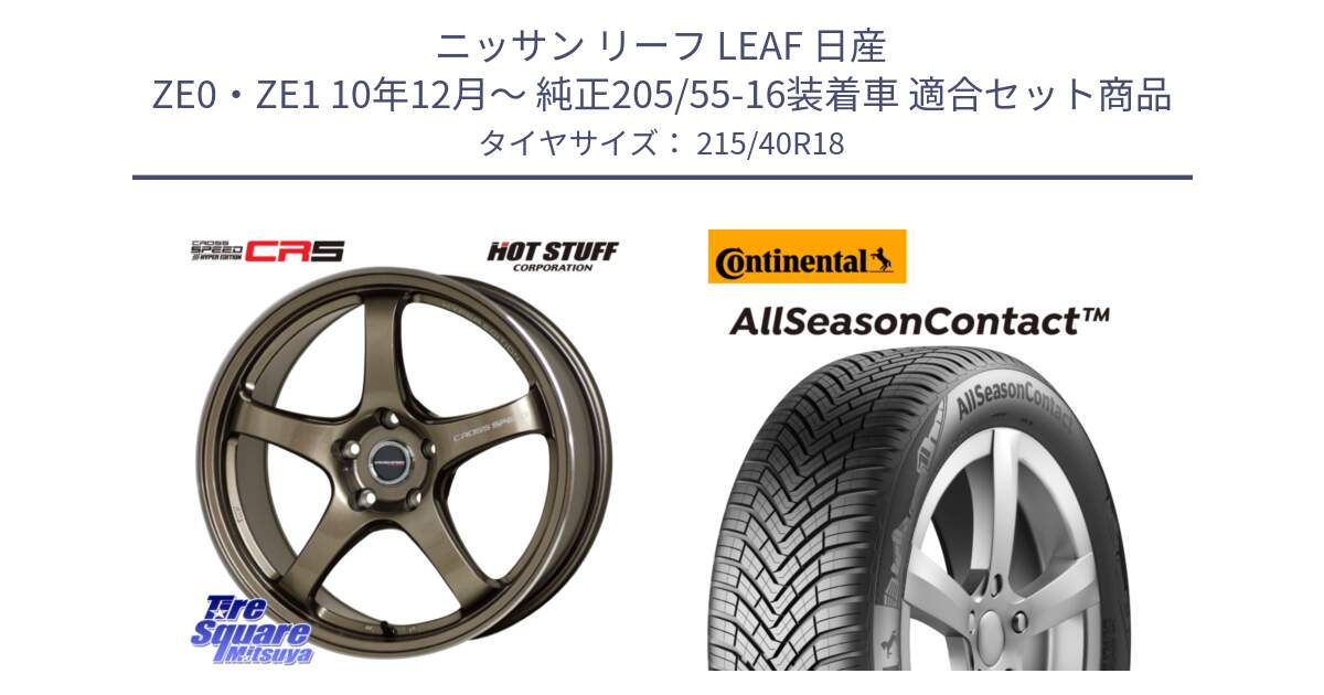 ニッサン リーフ LEAF 日産 ZE0・ZE1 10年12月～ 純正205/55-16装着車 用セット商品です。クロススピード CR5 CR-5 軽量 BRM ホイール 18インチ と 23年製 XL AllSeasonContact オールシーズン 並行 215/40R18 の組合せ商品です。