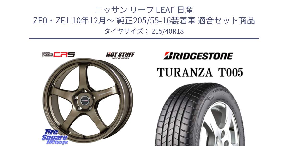 ニッサン リーフ LEAF 日産 ZE0・ZE1 10年12月～ 純正205/55-16装着車 用セット商品です。クロススピード CR5 CR-5 軽量 BRM ホイール 18インチ と 23年製 XL AO TURANZA T005 アウディ承認 並行 215/40R18 の組合せ商品です。