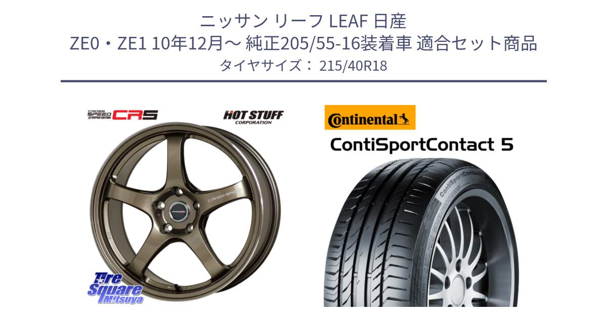 ニッサン リーフ LEAF 日産 ZE0・ZE1 10年12月～ 純正205/55-16装着車 用セット商品です。クロススピード CR5 CR-5 軽量 BRM ホイール 18インチ と 23年製 XL ContiSportContact 5 CSC5 並行 215/40R18 の組合せ商品です。