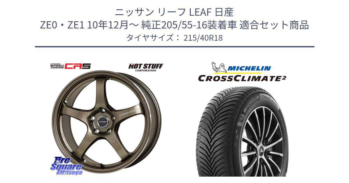 ニッサン リーフ LEAF 日産 ZE0・ZE1 10年12月～ 純正205/55-16装着車 用セット商品です。クロススピード CR5 CR-5 軽量 BRM ホイール 18インチ と 23年製 XL CROSSCLIMATE 2 オールシーズン 並行 215/40R18 の組合せ商品です。