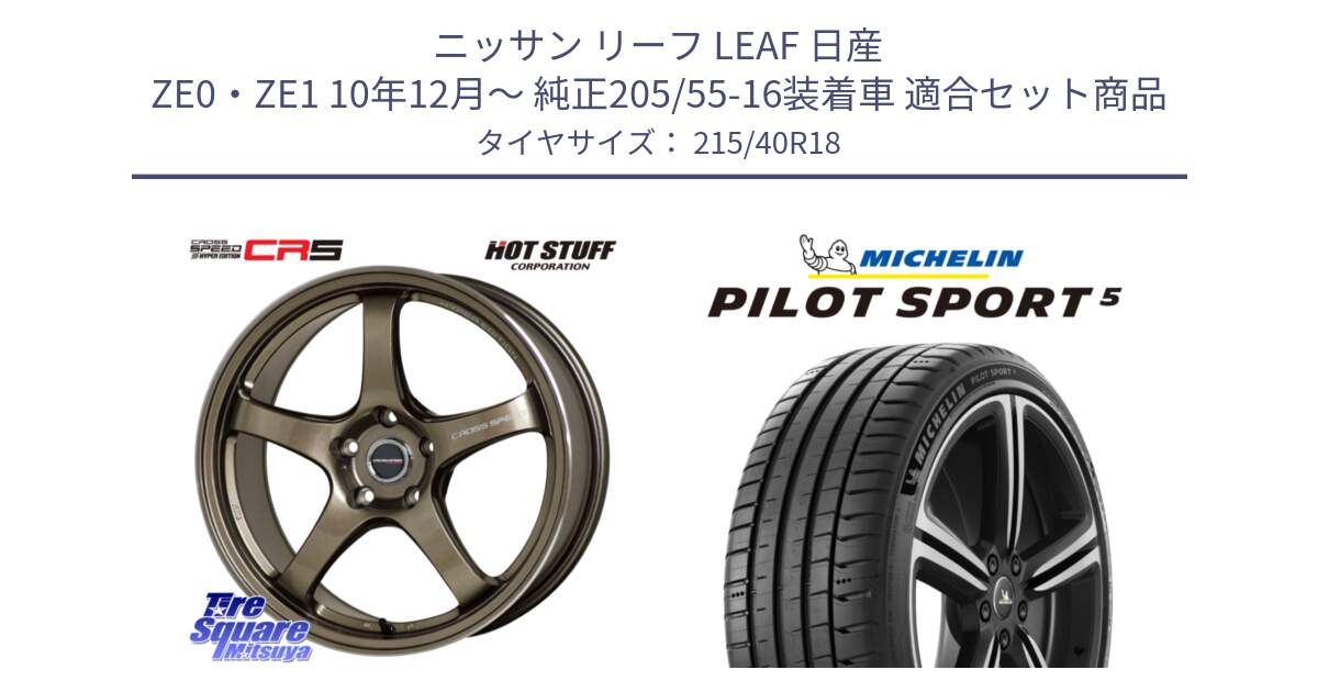 ニッサン リーフ LEAF 日産 ZE0・ZE1 10年12月～ 純正205/55-16装着車 用セット商品です。クロススピード CR5 CR-5 軽量 BRM ホイール 18インチ と 24年製 ヨーロッパ製 XL PILOT SPORT 5 PS5 並行 215/40R18 の組合せ商品です。