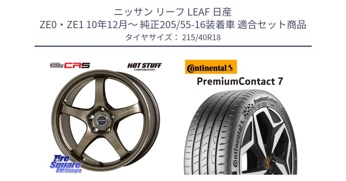 ニッサン リーフ LEAF 日産 ZE0・ZE1 10年12月～ 純正205/55-16装着車 用セット商品です。クロススピード CR5 CR-5 軽量 BRM ホイール 18インチ と 24年製 XL PremiumContact 7 EV PC7 並行 215/40R18 の組合せ商品です。