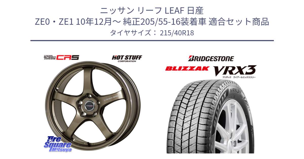 ニッサン リーフ LEAF 日産 ZE0・ZE1 10年12月～ 純正205/55-16装着車 用セット商品です。クロススピード CR5 CR-5 軽量 BRM ホイール 18インチ と ブリザック BLIZZAK VRX3 スタッドレス 215/40R18 の組合せ商品です。