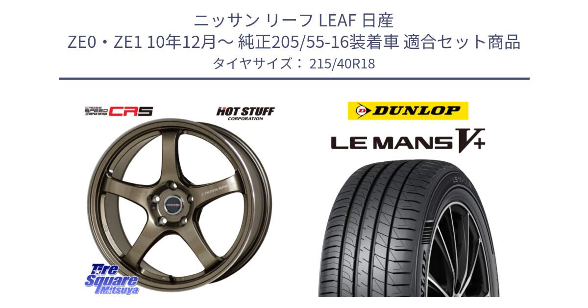 ニッサン リーフ LEAF 日産 ZE0・ZE1 10年12月～ 純正205/55-16装着車 用セット商品です。クロススピード CR5 CR-5 軽量 BRM ホイール 18インチ と ダンロップ LEMANS5+ ルマンV+ 215/40R18 の組合せ商品です。