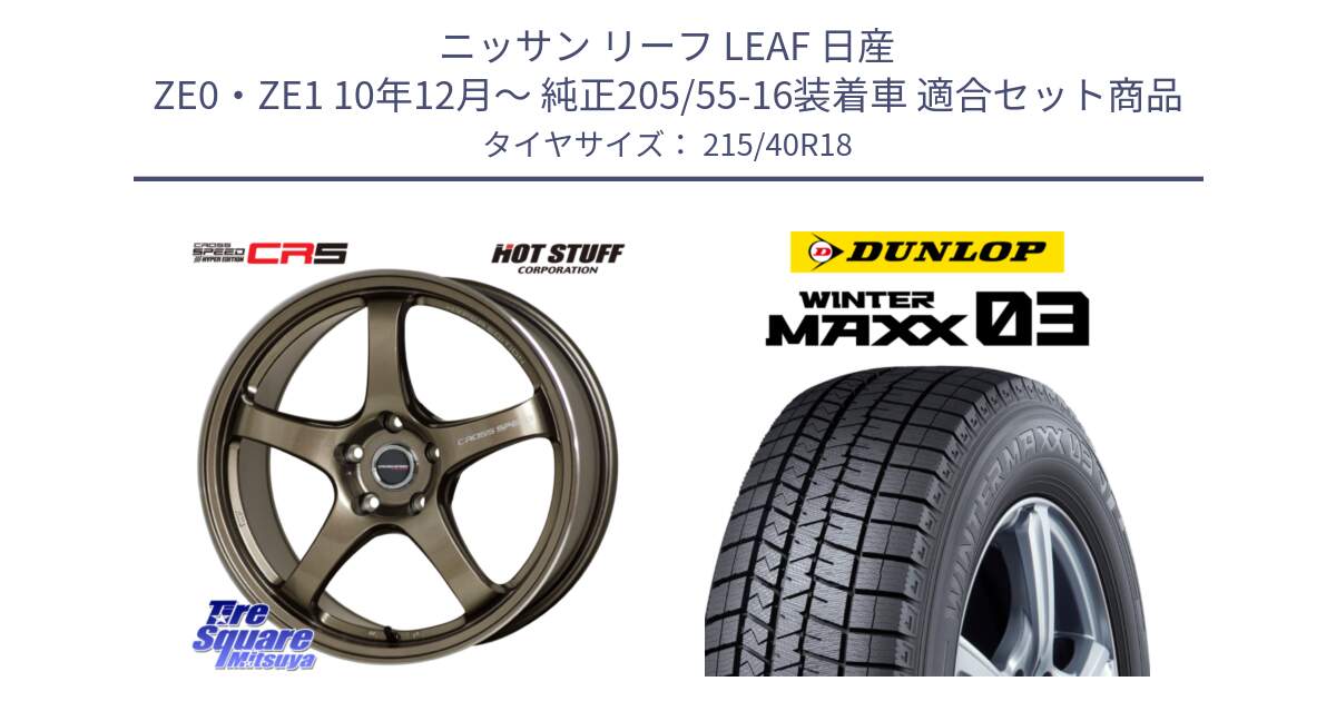 ニッサン リーフ LEAF 日産 ZE0・ZE1 10年12月～ 純正205/55-16装着車 用セット商品です。クロススピード CR5 CR-5 軽量 BRM ホイール 18インチ と ウィンターマックス03 WM03 ダンロップ スタッドレス 215/40R18 の組合せ商品です。