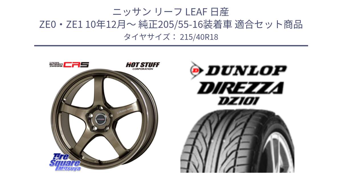 ニッサン リーフ LEAF 日産 ZE0・ZE1 10年12月～ 純正205/55-16装着車 用セット商品です。クロススピード CR5 CR-5 軽量 BRM ホイール 18インチ と ダンロップ DIREZZA DZ101 ディレッツァ サマータイヤ 215/40R18 の組合せ商品です。