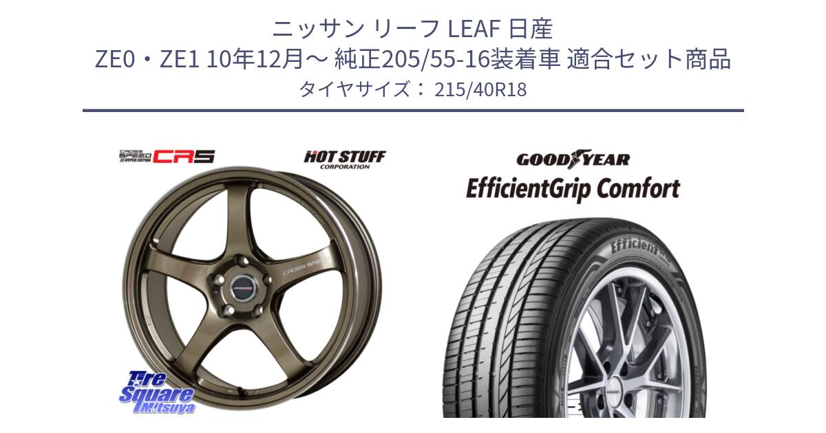 ニッサン リーフ LEAF 日産 ZE0・ZE1 10年12月～ 純正205/55-16装着車 用セット商品です。クロススピード CR5 CR-5 軽量 BRM ホイール 18インチ と EffcientGrip Comfort サマータイヤ 215/40R18 の組合せ商品です。