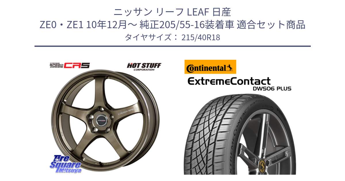 ニッサン リーフ LEAF 日産 ZE0・ZE1 10年12月～ 純正205/55-16装着車 用セット商品です。クロススピード CR5 CR-5 軽量 BRM ホイール 18インチ と エクストリームコンタクト ExtremeContact DWS06 PLUS 215/40R18 の組合せ商品です。