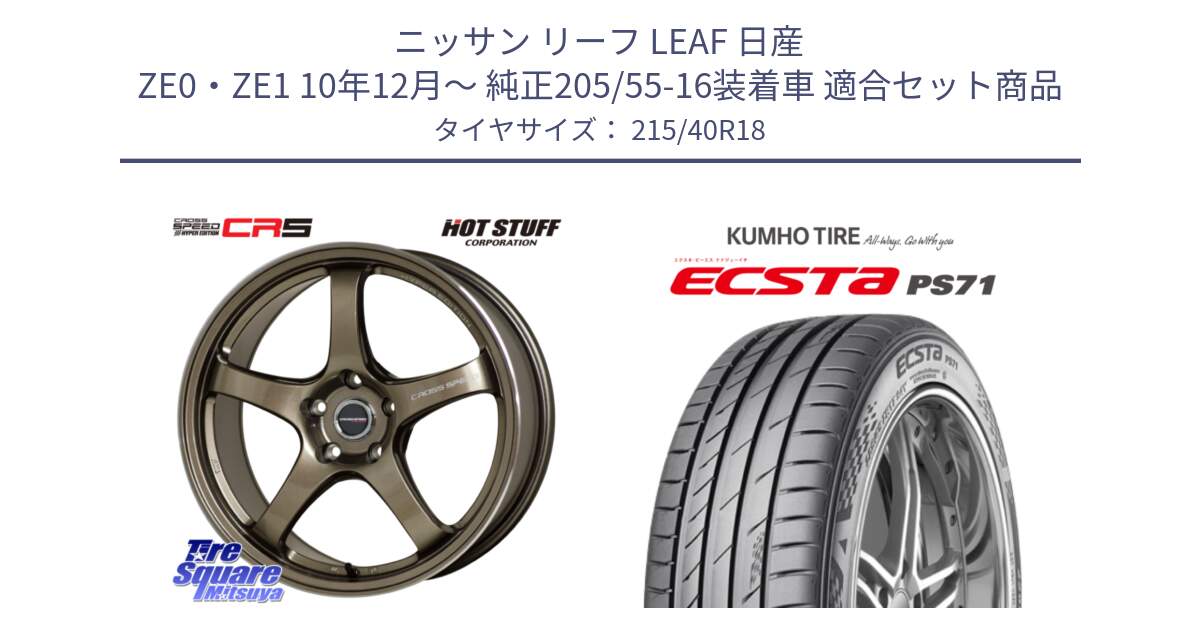 ニッサン リーフ LEAF 日産 ZE0・ZE1 10年12月～ 純正205/55-16装着車 用セット商品です。クロススピード CR5 CR-5 軽量 BRM ホイール 18インチ と ECSTA PS71 エクスタ サマータイヤ 215/40R18 の組合せ商品です。