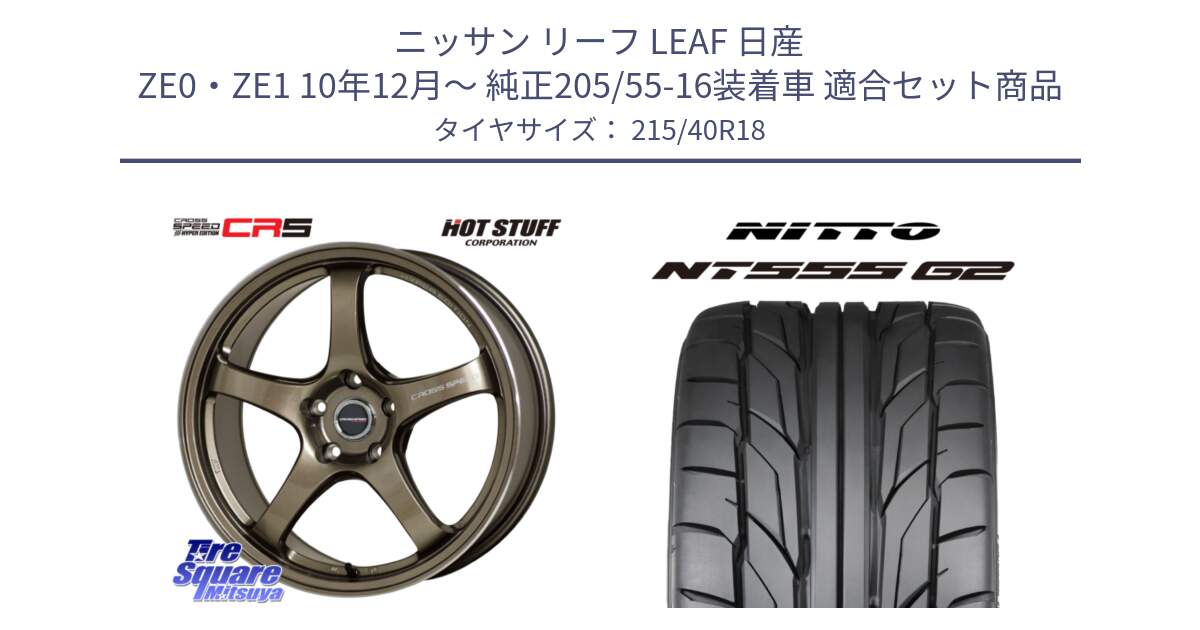 ニッサン リーフ LEAF 日産 ZE0・ZE1 10年12月～ 純正205/55-16装着車 用セット商品です。クロススピード CR5 CR-5 軽量 BRM ホイール 18インチ と ニットー NT555 G2 サマータイヤ 215/40R18 の組合せ商品です。