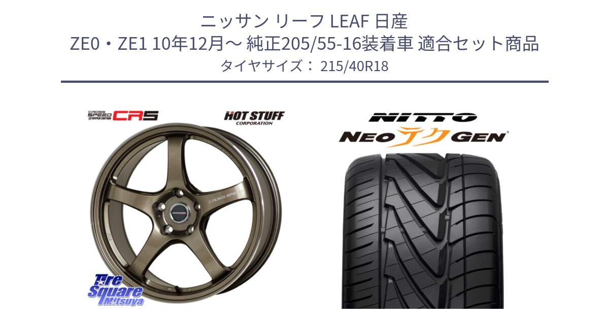 ニッサン リーフ LEAF 日産 ZE0・ZE1 10年12月～ 純正205/55-16装着車 用セット商品です。クロススピード CR5 CR-5 軽量 BRM ホイール 18インチ と ニットー NEOテクGEN サマータイヤ 215/40R18 の組合せ商品です。