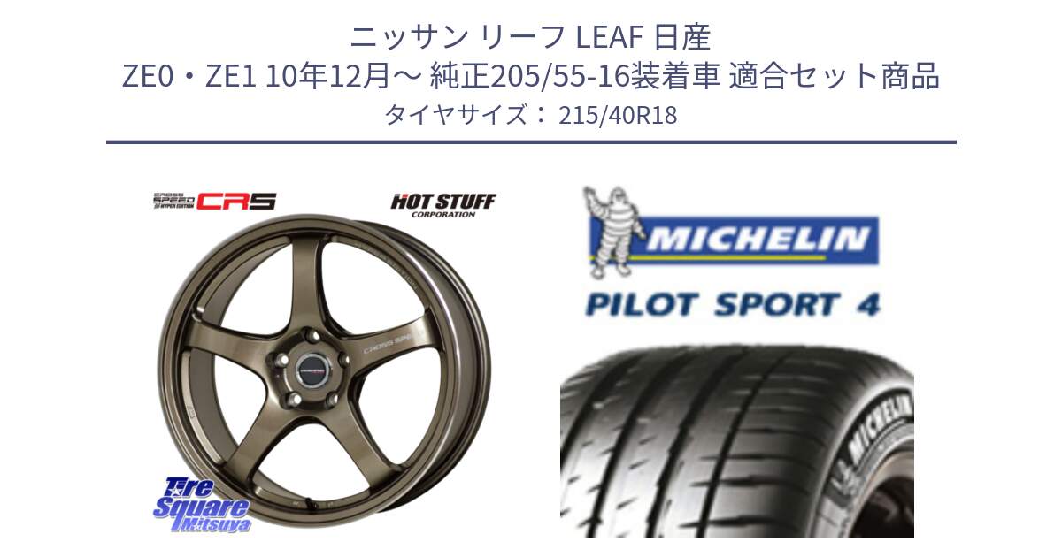 ニッサン リーフ LEAF 日産 ZE0・ZE1 10年12月～ 純正205/55-16装着車 用セット商品です。クロススピード CR5 CR-5 軽量 BRM ホイール 18インチ と PILOT SPORT4 パイロットスポーツ4 85Y 正規 215/40R18 の組合せ商品です。