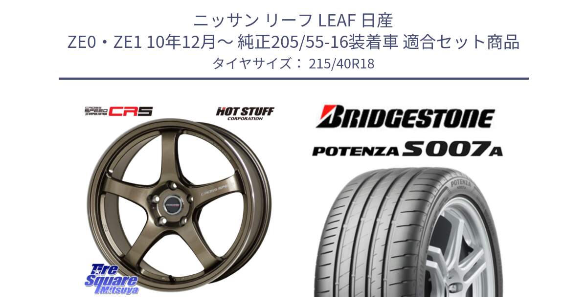 ニッサン リーフ LEAF 日産 ZE0・ZE1 10年12月～ 純正205/55-16装着車 用セット商品です。クロススピード CR5 CR-5 軽量 BRM ホイール 18インチ と POTENZA ポテンザ S007A 【正規品】 サマータイヤ 215/40R18 の組合せ商品です。