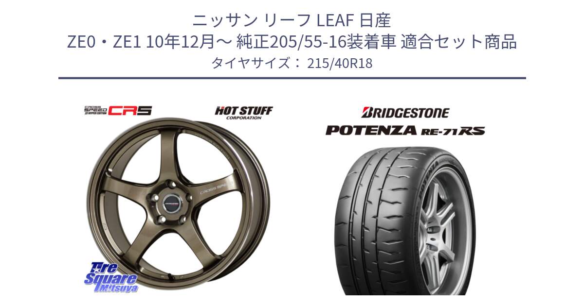 ニッサン リーフ LEAF 日産 ZE0・ZE1 10年12月～ 純正205/55-16装着車 用セット商品です。クロススピード CR5 CR-5 軽量 BRM ホイール 18インチ と ポテンザ RE-71RS POTENZA 【国内正規品】 215/40R18 の組合せ商品です。