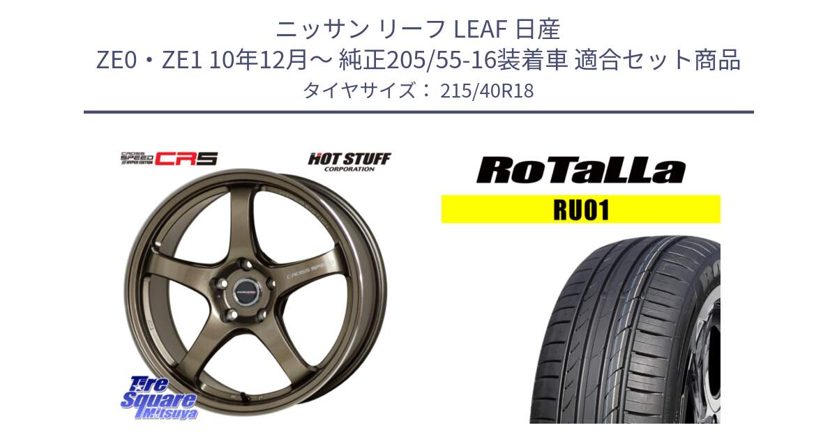 ニッサン リーフ LEAF 日産 ZE0・ZE1 10年12月～ 純正205/55-16装着車 用セット商品です。クロススピード CR5 CR-5 軽量 BRM ホイール 18インチ と RU01 【欠品時は同等商品のご提案します】サマータイヤ 215/40R18 の組合せ商品です。