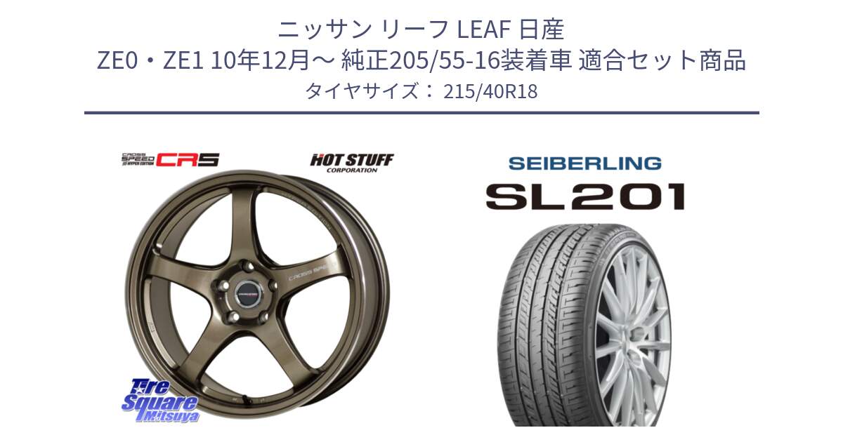 ニッサン リーフ LEAF 日産 ZE0・ZE1 10年12月～ 純正205/55-16装着車 用セット商品です。クロススピード CR5 CR-5 軽量 BRM ホイール 18インチ と SEIBERLING セイバーリング SL201 215/40R18 の組合せ商品です。