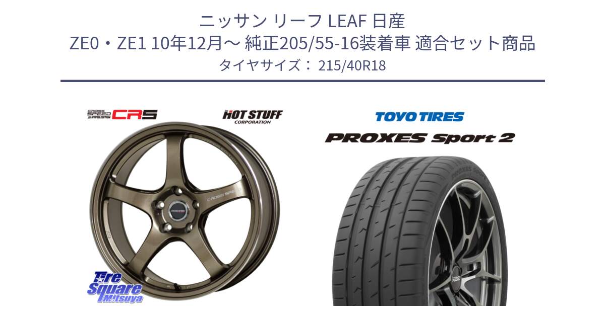 ニッサン リーフ LEAF 日産 ZE0・ZE1 10年12月～ 純正205/55-16装着車 用セット商品です。クロススピード CR5 CR-5 軽量 BRM ホイール 18インチ と トーヨー PROXES Sport2 プロクセススポーツ2 サマータイヤ 215/40R18 の組合せ商品です。