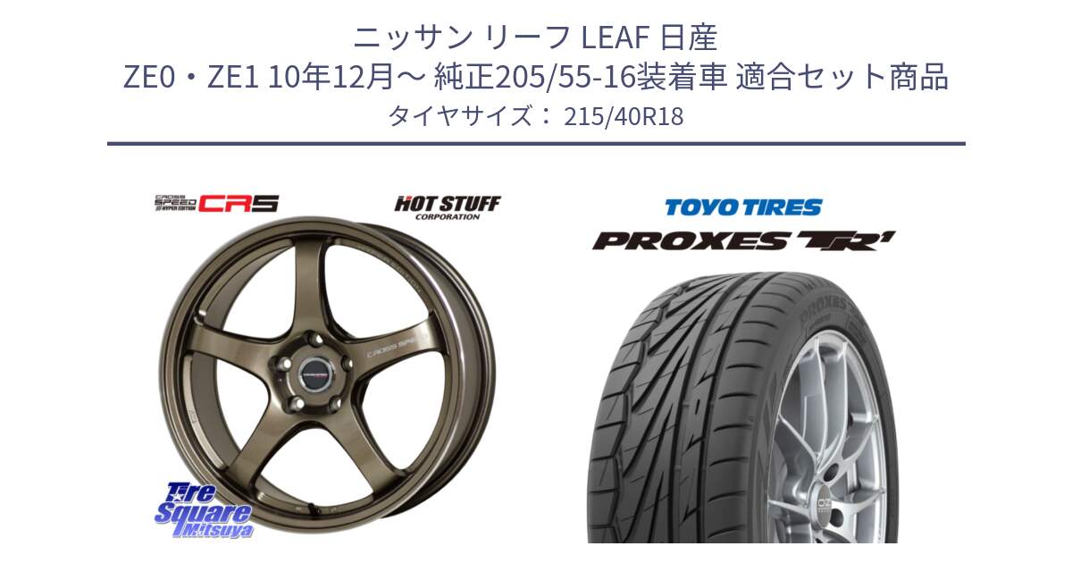 ニッサン リーフ LEAF 日産 ZE0・ZE1 10年12月～ 純正205/55-16装着車 用セット商品です。クロススピード CR5 CR-5 軽量 BRM ホイール 18インチ と トーヨー プロクセス TR1 PROXES サマータイヤ 215/40R18 の組合せ商品です。