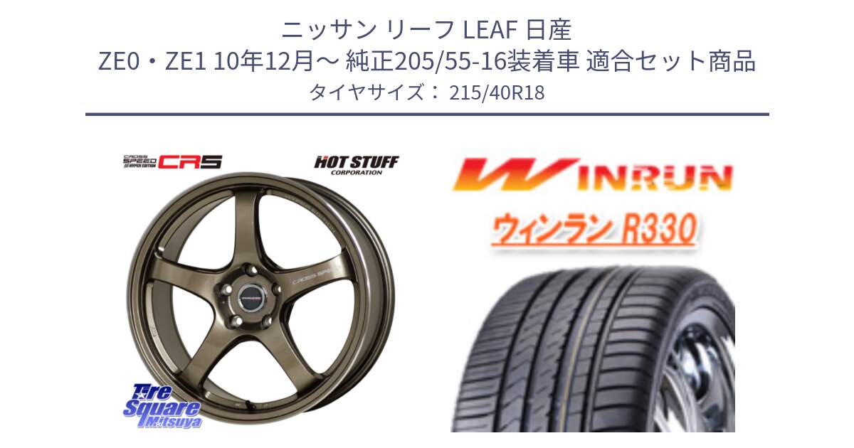 ニッサン リーフ LEAF 日産 ZE0・ZE1 10年12月～ 純正205/55-16装着車 用セット商品です。クロススピード CR5 CR-5 軽量 BRM ホイール 18インチ と R330 サマータイヤ 215/40R18 の組合せ商品です。