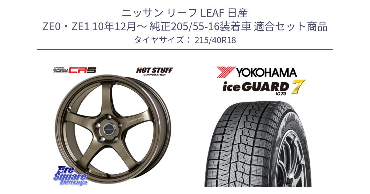 ニッサン リーフ LEAF 日産 ZE0・ZE1 10年12月～ 純正205/55-16装着車 用セット商品です。クロススピード CR5 CR-5 軽量 BRM ホイール 18インチ と R8821 ice GUARD7 IG70  アイスガード スタッドレス 215/40R18 の組合せ商品です。