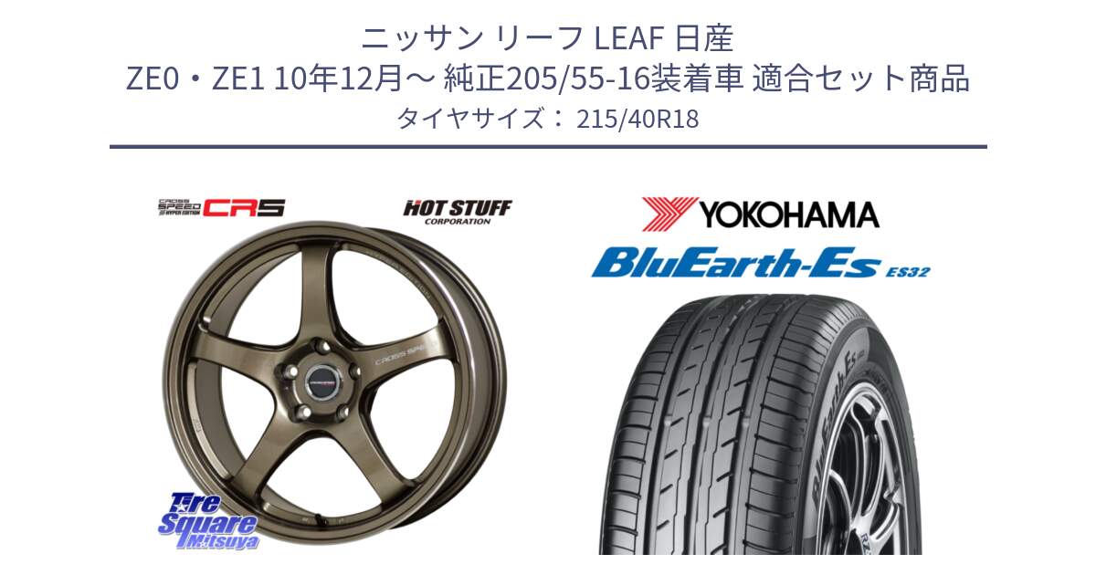 ニッサン リーフ LEAF 日産 ZE0・ZE1 10年12月～ 純正205/55-16装着車 用セット商品です。クロススピード CR5 CR-5 軽量 BRM ホイール 18インチ と R6306 ヨコハマ BluEarth-Es ES32 215/40R18 の組合せ商品です。